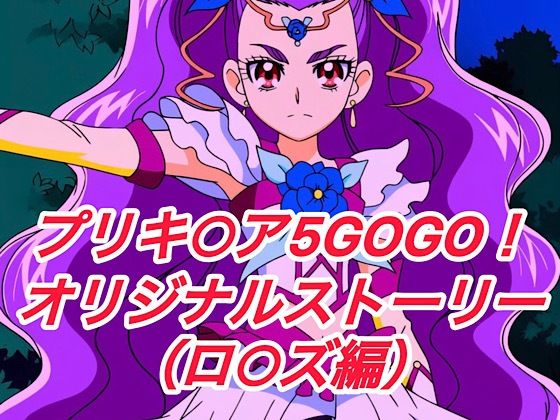 【無料エロ漫画】R-18GOGOストーリー（ロ○ズ編）(プレゼント) d_693414