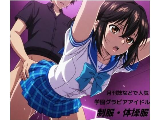 【無料エロ漫画】学園系グラビアで人気のお姉さんが・・・■妄想彼女(清純少女) d_693416