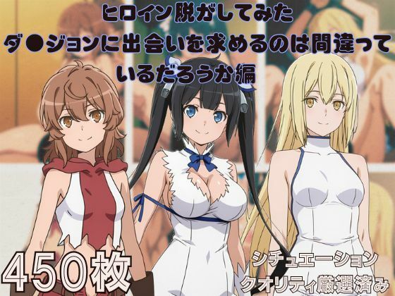 d_693433｜『ダ●ジョンに出会いを求めるのは間違っているだろうか』ヒロイン脱がしてみた スマホでも見やすい縦型 ムキムキ色黒モブがヤリたい放題  シチュエーション＆クオリティ厳選済み450枚！【しっぷどっく】