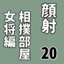 顔射便り  20