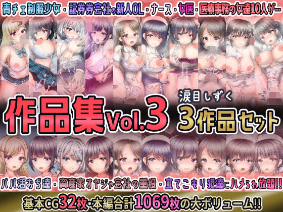 涙目しずく作品集Vol.3 【3作品セット】【涙目しずく】