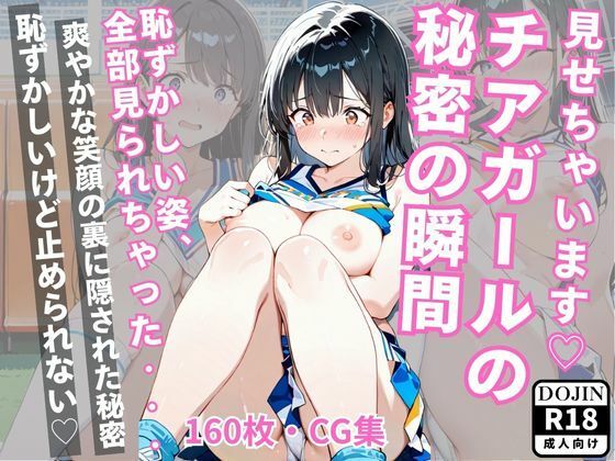 d_693448｜見せちゃいますチアガールの 秘密の瞬間【めろんぱん】