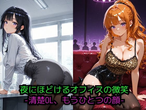 夜にほどけるオフィスの微笑 ― 二つの顔を持つ彼女 ―