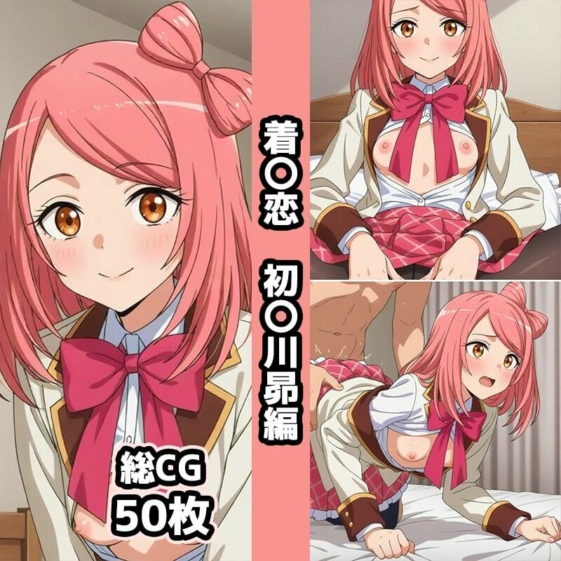 着〇恋2nd総集編エロCG集（2） 画像7