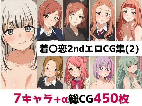 着〇恋2nd総集編エロCG集（2）