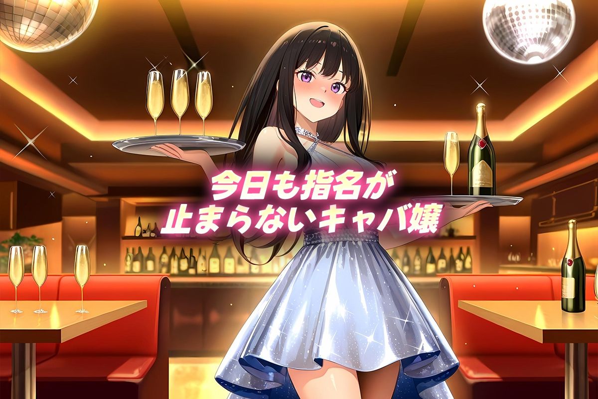 中出し枕営業  キャバ嬢  たきな嬢 画像1