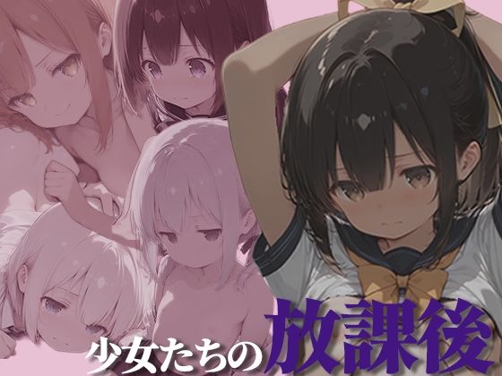 少女たちの放課後