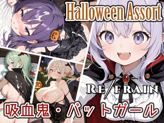 Refrainハロウィン吸血鬼・バットガール