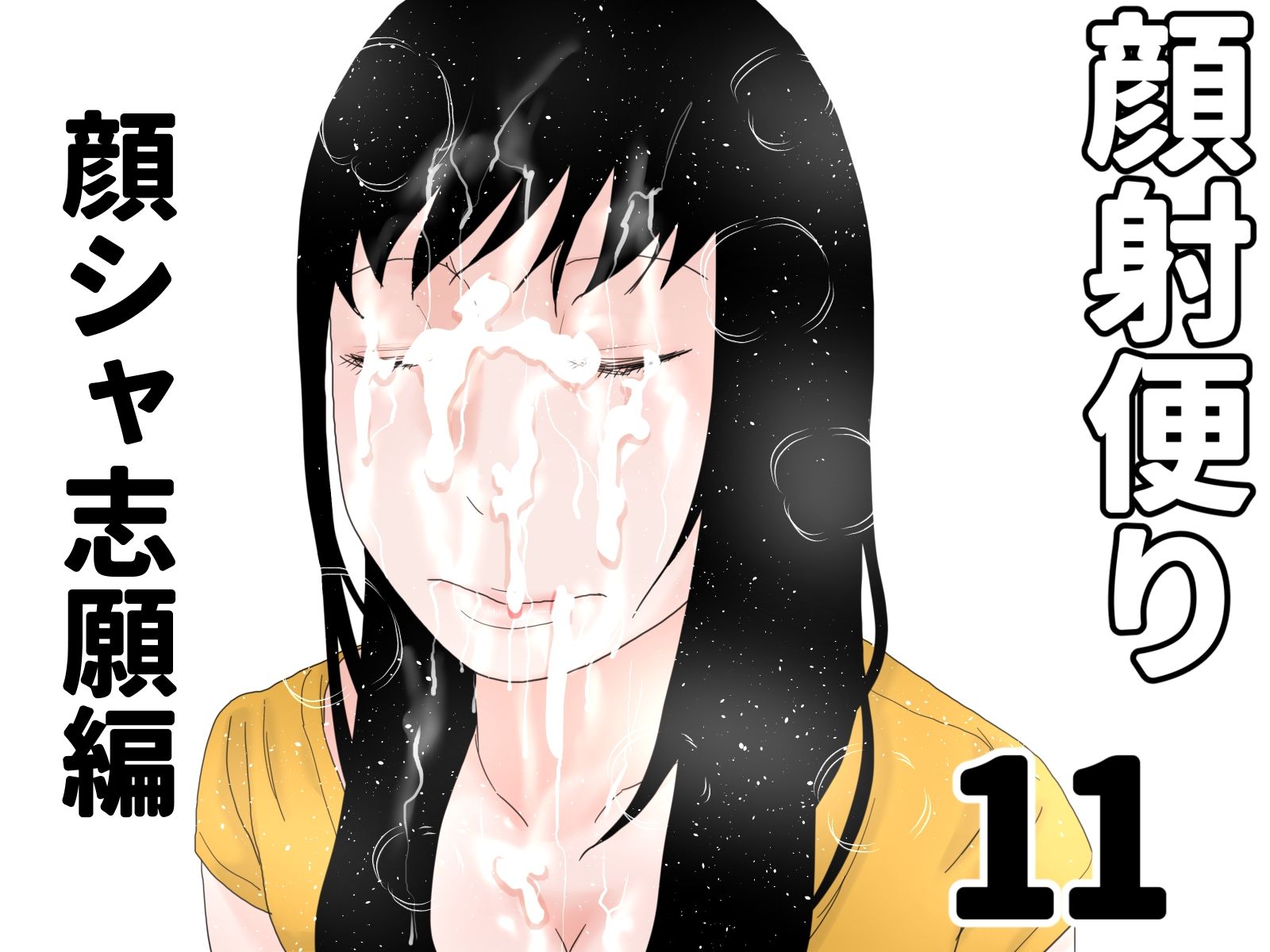 サンプル画像1:顔射便り  11〜20セット(じゅんぴちゅ) [d_693509]