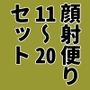 顔射便り  11〜20セット