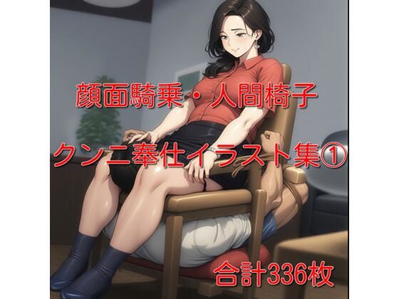 【無料エロ漫画】顔面騎乗・クンニ奉仕イラスト集 1 336枚(cuckold愛好家) d_693526