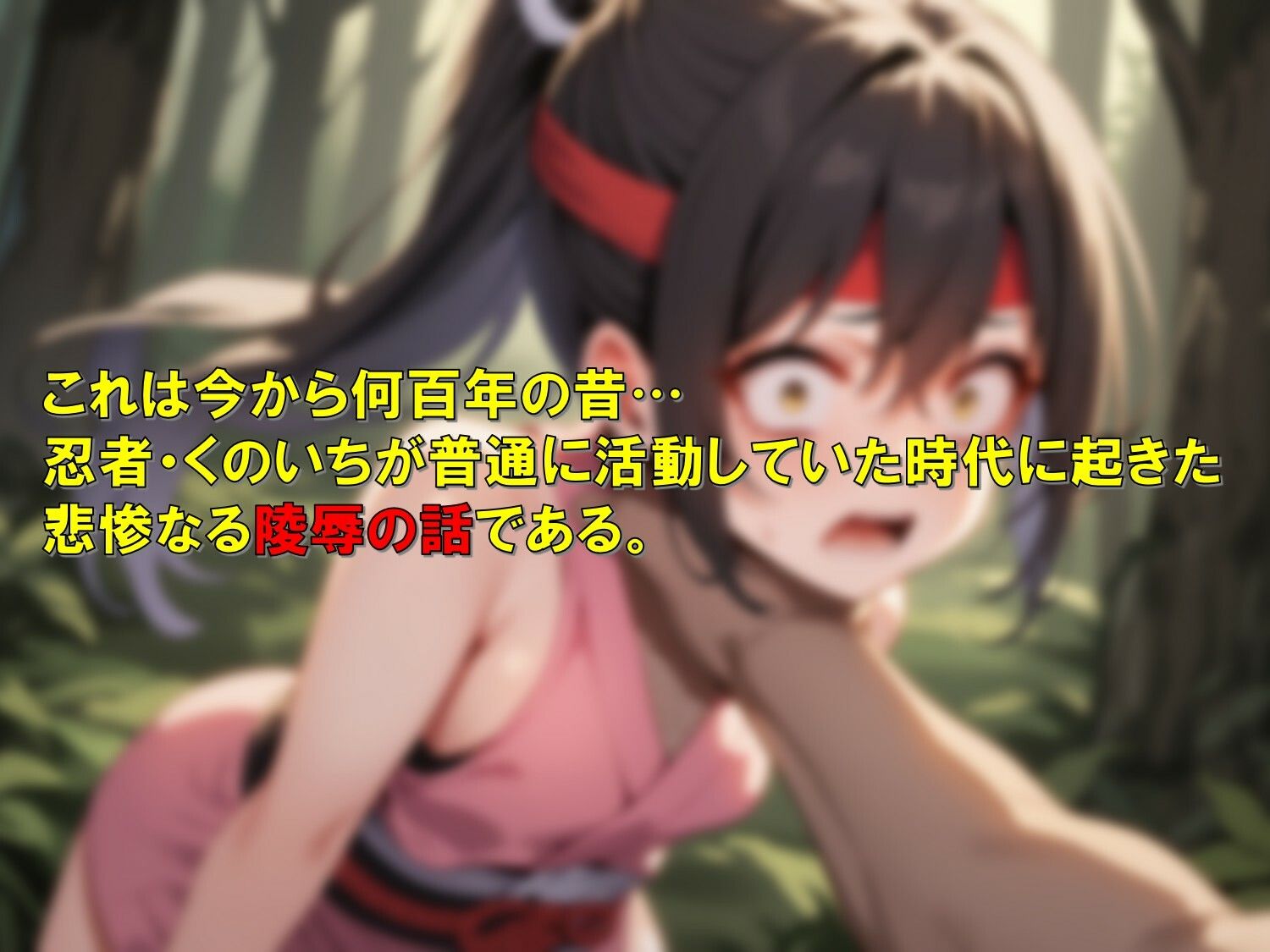 くのいち忍法録〜敵に捕まったら陵●しかなかった〜 サンプル1