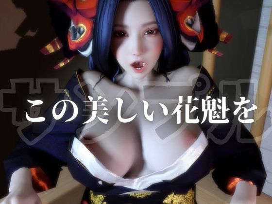 【100円動画】美人花魁とお風呂湯浴みで突きまくるセックス 画像2