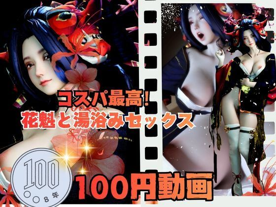 【100円動画】美人花魁とお風呂湯浴みで突きまくるセックス【異世界転生】