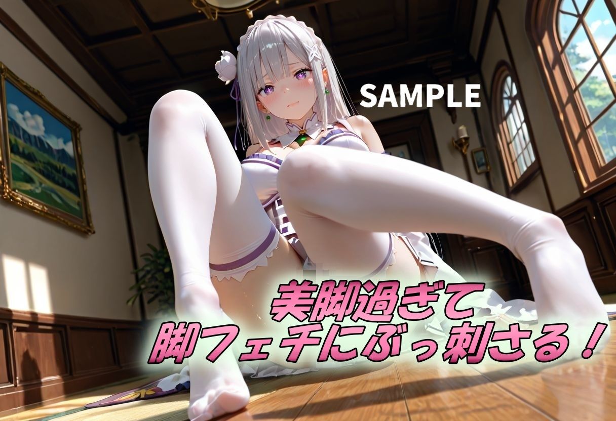 エミリアたんの美脚×おっぱい 画像2