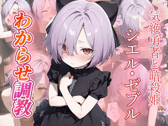 シエル・ゼブル  わからせ調教【がざしー】