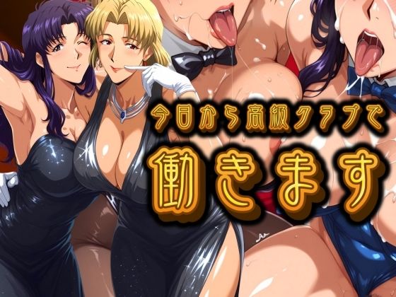 今日から高級クラブで働きます。