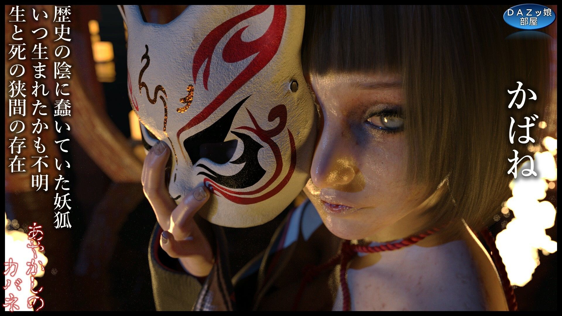 サンプル画像2:あやかしのカバネ(ダズ娘の部屋) [d_693652]