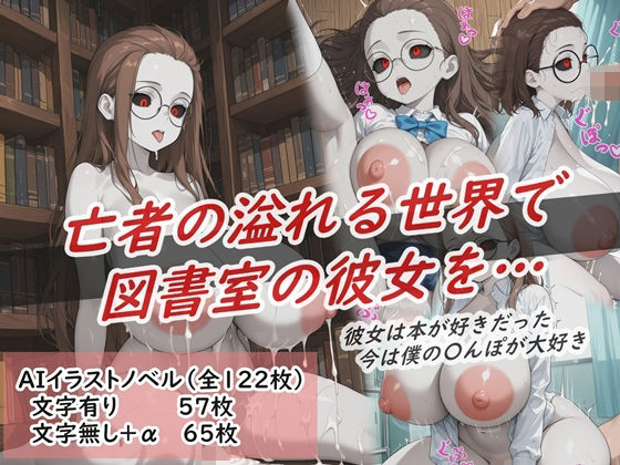 イラストノベル『亡者の溢れる世界で図書室の彼女を…』