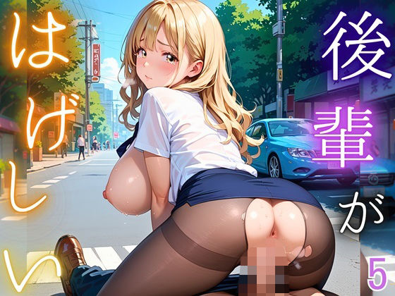 後輩が激しい！5【210枚】先輩は絶対に落としてやる！