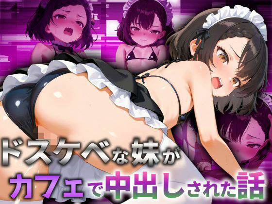 ドスケベな妹がカフェで中出しされた話