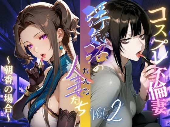 【浮気沼のおんなたち】vol.2 〜コスプレ不倫妻、朝香の場合〜  ★オマケ動画同梱版★【メコ星☆彡】