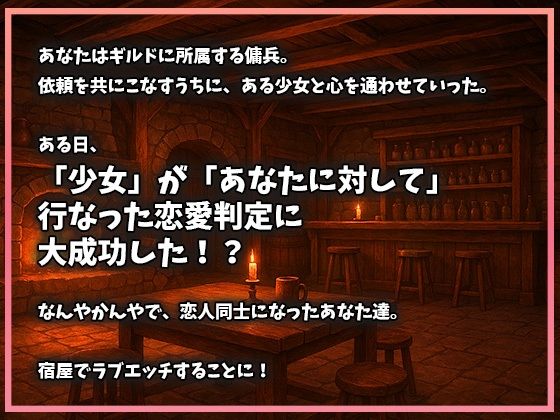 サンプル画像1:恋愛判定大成功、ラブエッチ突入です(ゆるふぁくとりー) [d_693690]