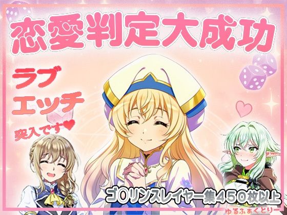 恋愛判定大成功、ラブエッチ突入です【ゆるふぁくとりー】