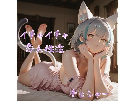 チェシャ× イチャイチャ恋人性活 CG集