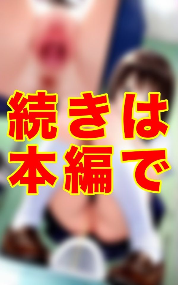 制服のまま密室で、せき止められた衝動──。限界を超え溢れ出る太ション。その’豪尿’から立ち込める湯気の先に濡れていた、ピンク色の花弁の記録。 画像1