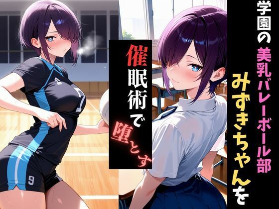 学園催●〜美乳バレー部〜みずきちゃんを堕とす1