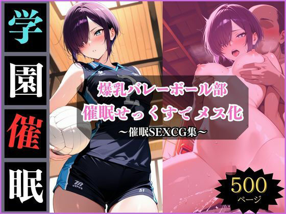 学園催●〜美乳バレー部〜みずきちゃんを堕とす【アザゼル】