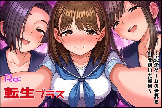 【無料エロ漫画】Re転生プラス〜恋愛ゲームの世界を引き継いだ結果〜(ゆっちAIA) d_693753