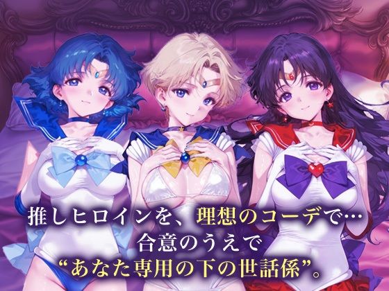 サンプル画像1:専属下の世話係_セーラーマーキュリー / セーラーウラヌス / セーラーマーズ(バナナクラッシュ) [d_693767]