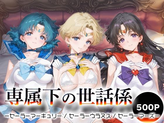 専属下の世話係_セーラーマーキュリー / セーラーウラヌス / セーラーマーズ