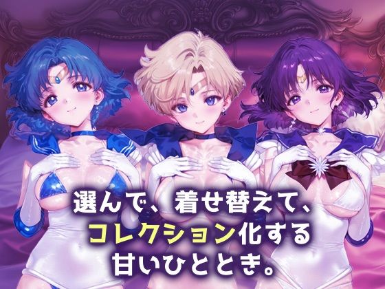 キセカエヒロインコレクション_セーラーマーキュリー / セーラーウラヌス / セーラーサターン 画像1