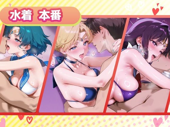 サンプル画像3:キセカエヒロインコレクション_セーラーマーキュリー / セーラーウラヌス / セーラーサターン(ミルクスパーク) [d_693768]