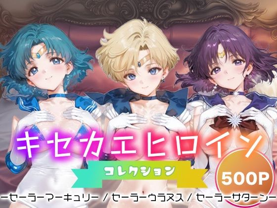 【無料エロ漫画】キセカエヒロインコレクション_セーラーマーキュリー / セーラーウラヌス / セーラーサターン(ミルクスパーク) d_693768