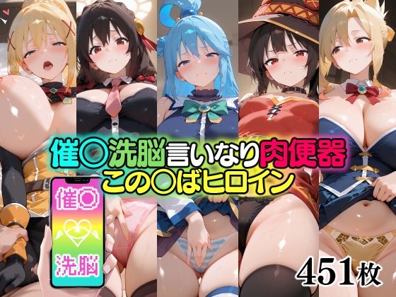 【無料エロ漫画】催○洗脳言いなり肉便器 この○ばヒロイン(無職転送) d_693773