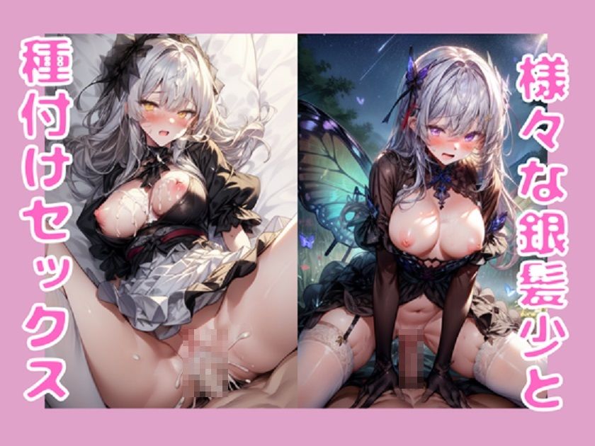 サンプル画像1:銀髪少女とのセックス総集編3(シルバーヘアー愛好会) [d_693774]