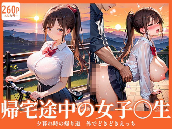 【無料エロ漫画】帰宅途中の女子〇生〜夕暮れ時の帰り道、外でどきどきエッチ(月城紅) d_693839