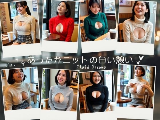 Fluid Dreamsあったかニットの白い憩い