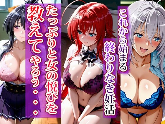 サンプル画像1:全員強●妊娠オナペット学園〜ハ〇スクールD×D編〜(えちえちハイスクール) [d_693881]