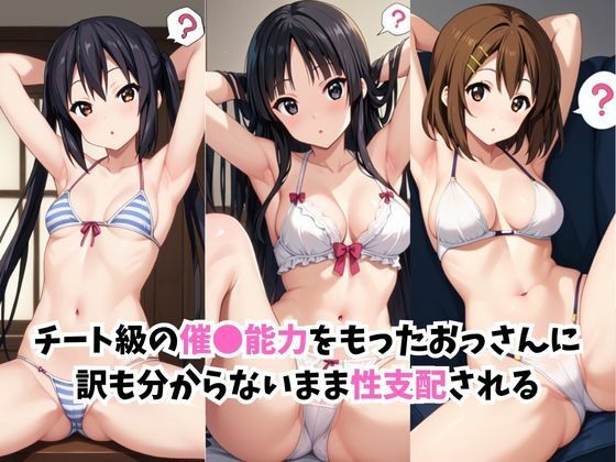 【催●服従】ヒロイン強●ビッチ化＆孕み堕ち中●梓＆秋●澪＆平●唯編- 画像1