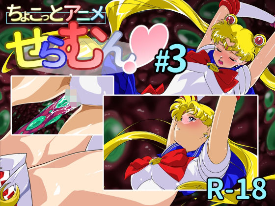 【無料エロ漫画】ちょこっとアニメ せらむん＃3(芋畑) d_693943