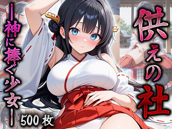 供えの社 ―神に捧ぐ少女―【巨乳の園】