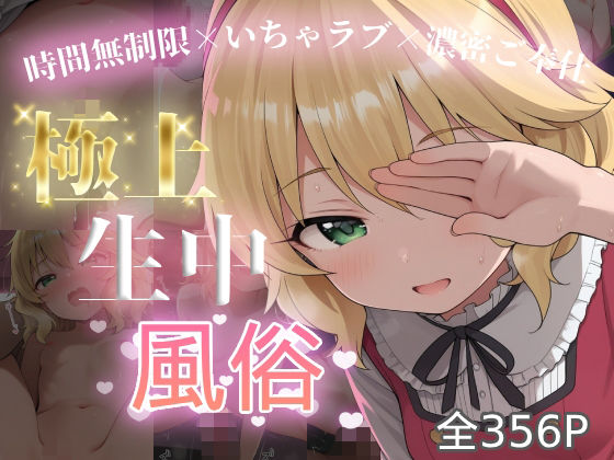 極上生中風俗〜時間無制限×いちゃラブ×濃密ご奉仕〜 -櫻井◯華-[chamo works]