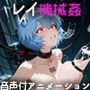 綾波レイ機械姦拷問（CG＋音声付き動画）