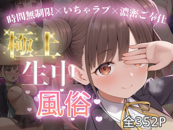 極上生中風俗〜時間無制限×いちゃラブ×濃密ご奉仕〜 -園田智◯子-