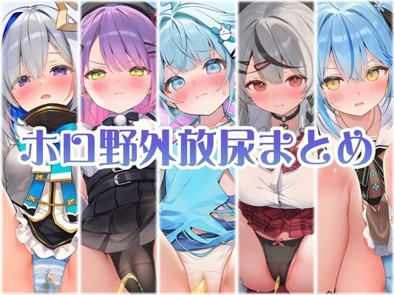 d_694031｜アイドル達の野外パンツ越し放尿 後編【くいんすよるか】